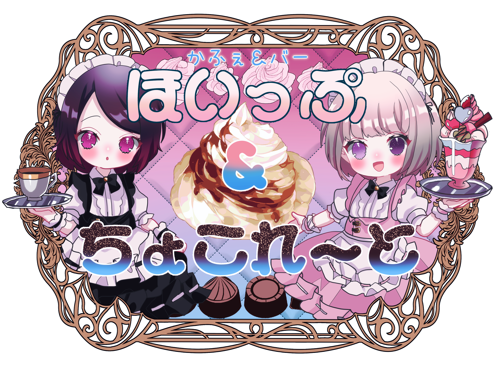 ほいっぷ&ちょこれーと